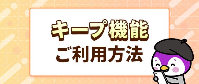 キープリストご利用方法