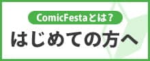 はじめての方へ