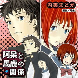 阿呆と馬鹿の関係_thumbnail