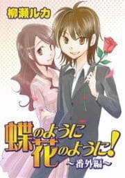 蝶のように花のように!番外編