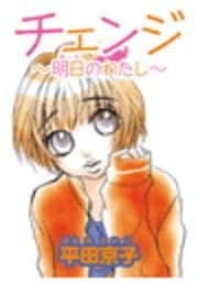 チェンジ～明日のわたし～