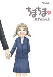 ちまちま_thumbnail
