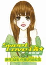 SweetLove主義～命令口調～