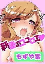 新妻のココロエ_thumbnail