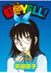 虹色YELL!