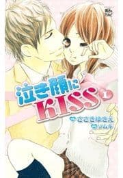 泣き顔にKISS_thumbnail