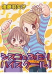 シスコなふたり ハイスクール