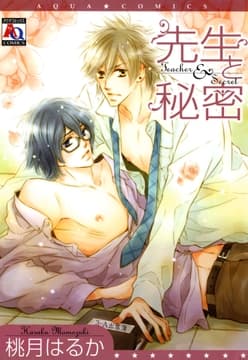 先生と秘密