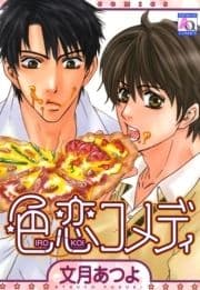 色恋コメディ_thumbnail