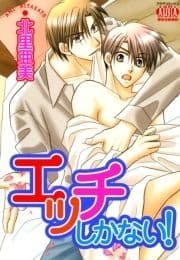 エッチしかない!_thumbnail