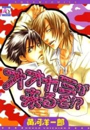 オオカミが来るぞ!?_thumbnail