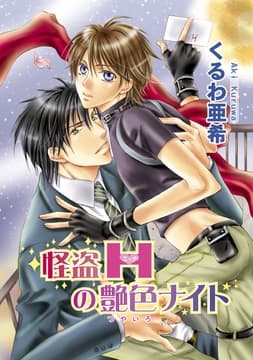 怪盗Hの艶色ナイト