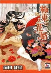 極東の花婿_thumbnail