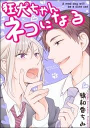 狂犬ちゃんネコになる(分冊版)_thumbnail