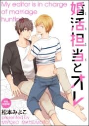 婚活担当とオレ(分冊版)_thumbnail