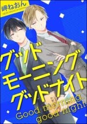 グッドモーニング グッドナイト(分冊版)_thumbnail