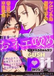 GUSHpit おネエ攻め～キレイなおネエさんは攻めです!!～_thumbnail