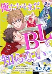 俺たちはまだBLを知らない(分冊版)_thumbnail