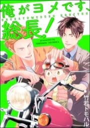 俺がヨメです､総長!(分冊版)_thumbnail