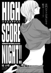 HIGH SCORE NIGHT!!(分冊版)_thumbnail