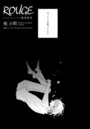 ROUGE 感情教育(分冊版)_thumbnail