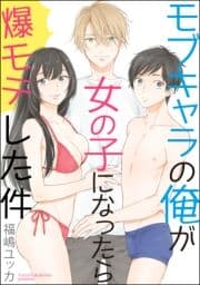 モブキャラの俺が女の子になったら爆モテした件(分冊版)_thumbnail