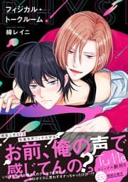 フィジカル･トークルーム【電子限定漫画付き】_thumbnail