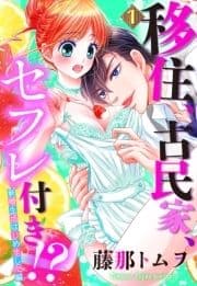 【単話売】移住､古民家､セフレ付き!? 新婚生活はじめました編