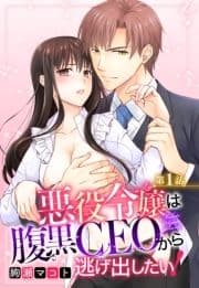 悪役令嬢は腹黒CEOから逃げ出したい! 【単話売】