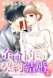 余命1年の契約結婚 その日まで､抱き尽くしてくれますか? 【単話売】_thumbnail