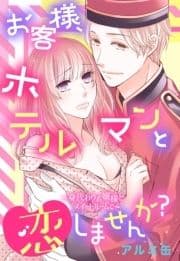 お客様､ホテルマンと恋しませんか? ～身代わりお嬢様とスイートルームで～ 【単話売】