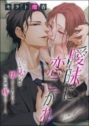 曖昧に恋こがれ(単話版)