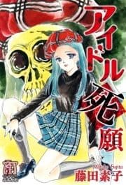 アイドル死願_thumbnail