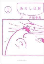 あたしは貝(分冊版)