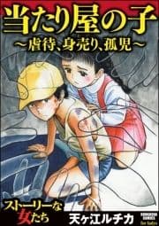 当たり屋の子～虐待､身売り､孤児～