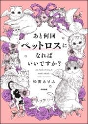 あと何回ペットロスになればいいですか?