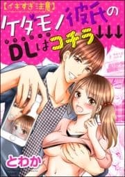 【イキすぎ注意】ケダモノ彼氏のDLはコチラ↓↓↓(分冊版)