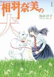 相羽奈美の犬
