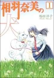 相羽奈美の犬(分冊版)_thumbnail