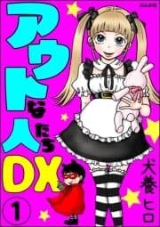 アウトな人たちDX(分冊版)_thumbnail