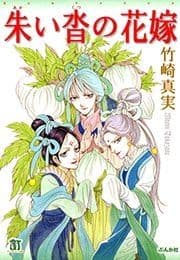 朱い沓の花嫁