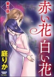 赤い花 白い花(分冊版)_thumbnail