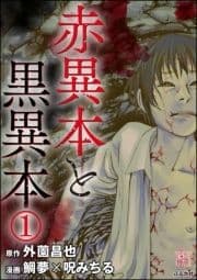 赤異本と黒異本(分冊版)_thumbnail