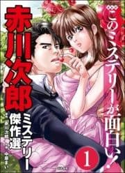 赤川次郎ミステリー傑作選(分冊版)