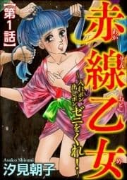 赤線乙女～入れポン出しポン､ゼニをくれ!～(分冊版)_thumbnail