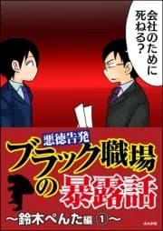 【悪徳告発】ブラック職場の暴露話～鈴木ぺんた編～