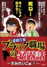 【悪徳告発】ブラック職場の暴露話～すみれいこ編～