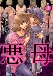 悪母(分冊版)_thumbnail