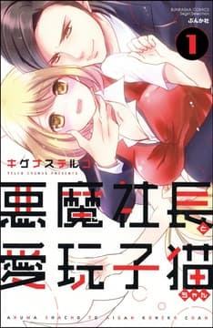 悪魔社長と愛玩子猫ちゃん(分冊版)_thumbnail