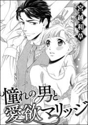 憧れの男と愛欲マリッジ(単話版)